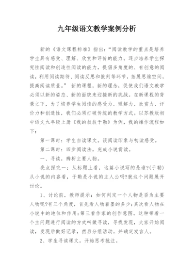 九年级语文教学案例分析.docx