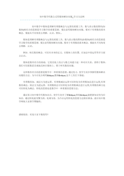 初中数学代数公式用数轴解决问题.docx