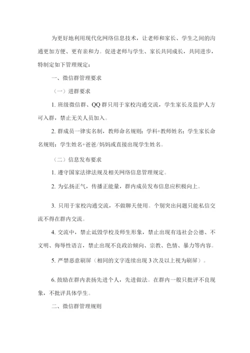 xx学校班级微信群、QQ群管理制度.docx