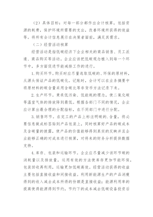 低碳经济下我国会计体系构建论文.docx