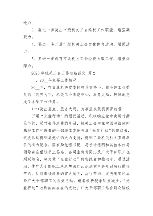 2023年机关工会工作总结范文.docx