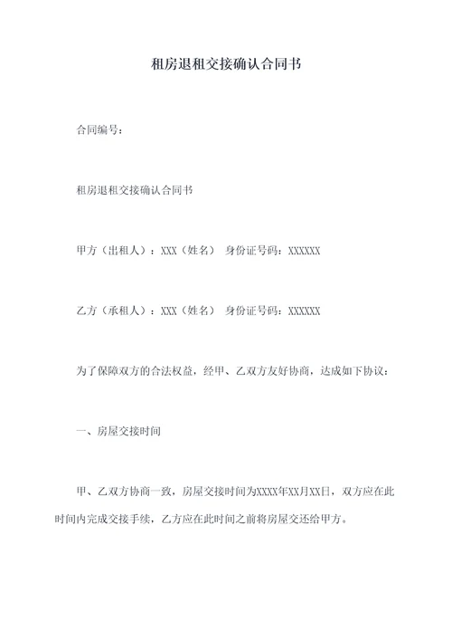 租房退租交接确认合同书