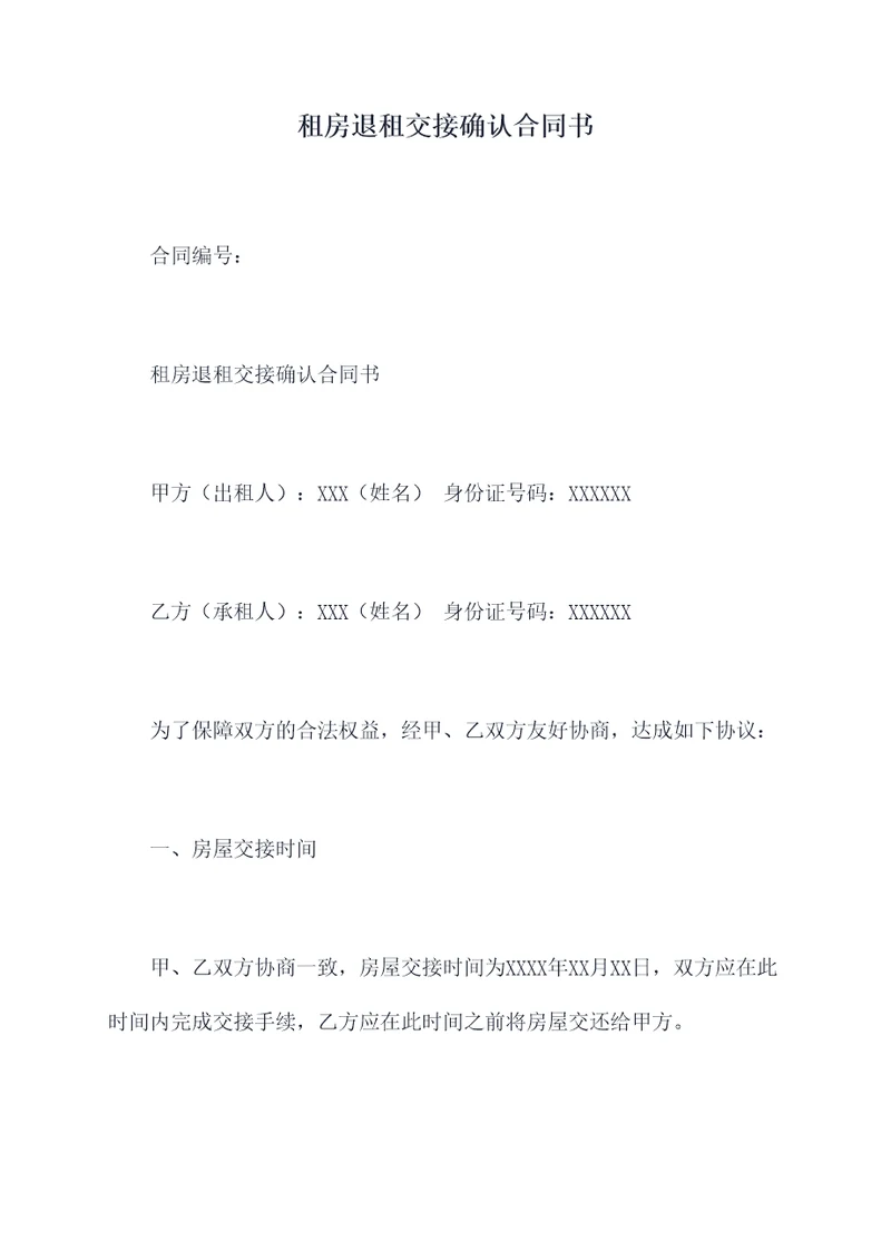 租房退租交接确认合同书