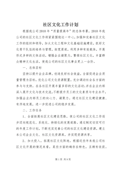 社区文化工作计划 (4).docx