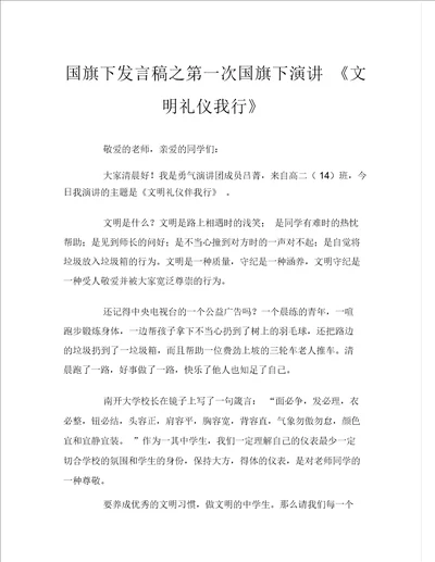 国旗下讲话稿之第一次国旗下演讲文明礼仪我行