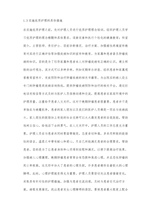 优质护理理念在晚期肿瘤患者中的应用.docx