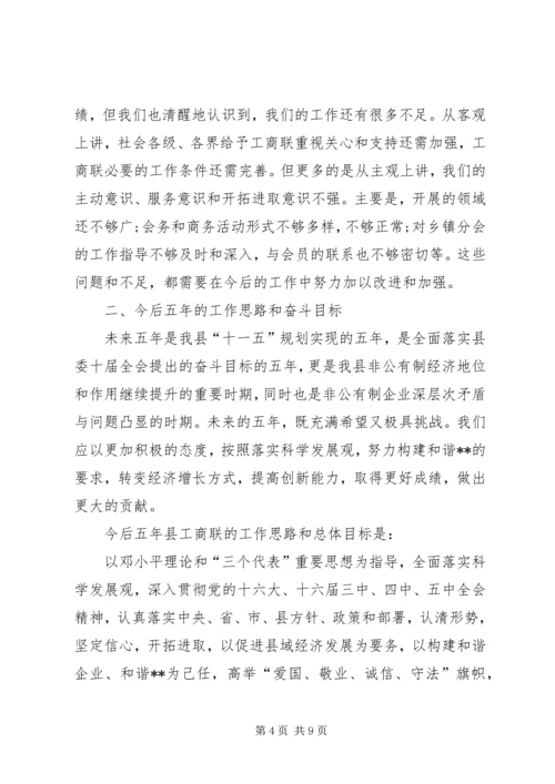 县工商业联合会会员代表大会工作报告 (3).docx