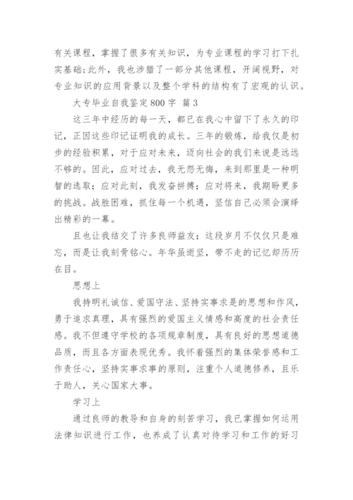 大专毕业自我鉴定800字.docx