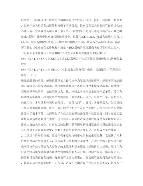 【精编】《安全管理论文》之配电网带电作业安全现状及防范措施探讨.docx