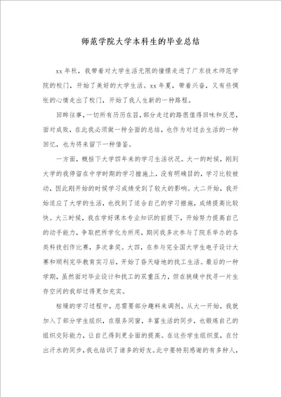 师范学院大学本科生的毕业总结