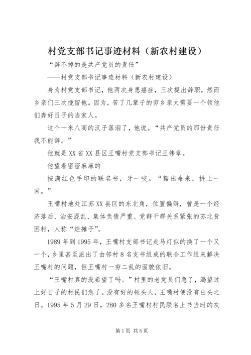 村党支部书记事迹材料（新农村建设）.docx