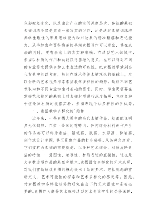 当代语境中素描教学研究论文.docx