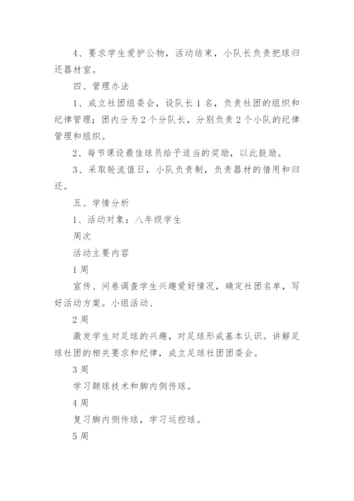 足球社团活动方案_1.docx