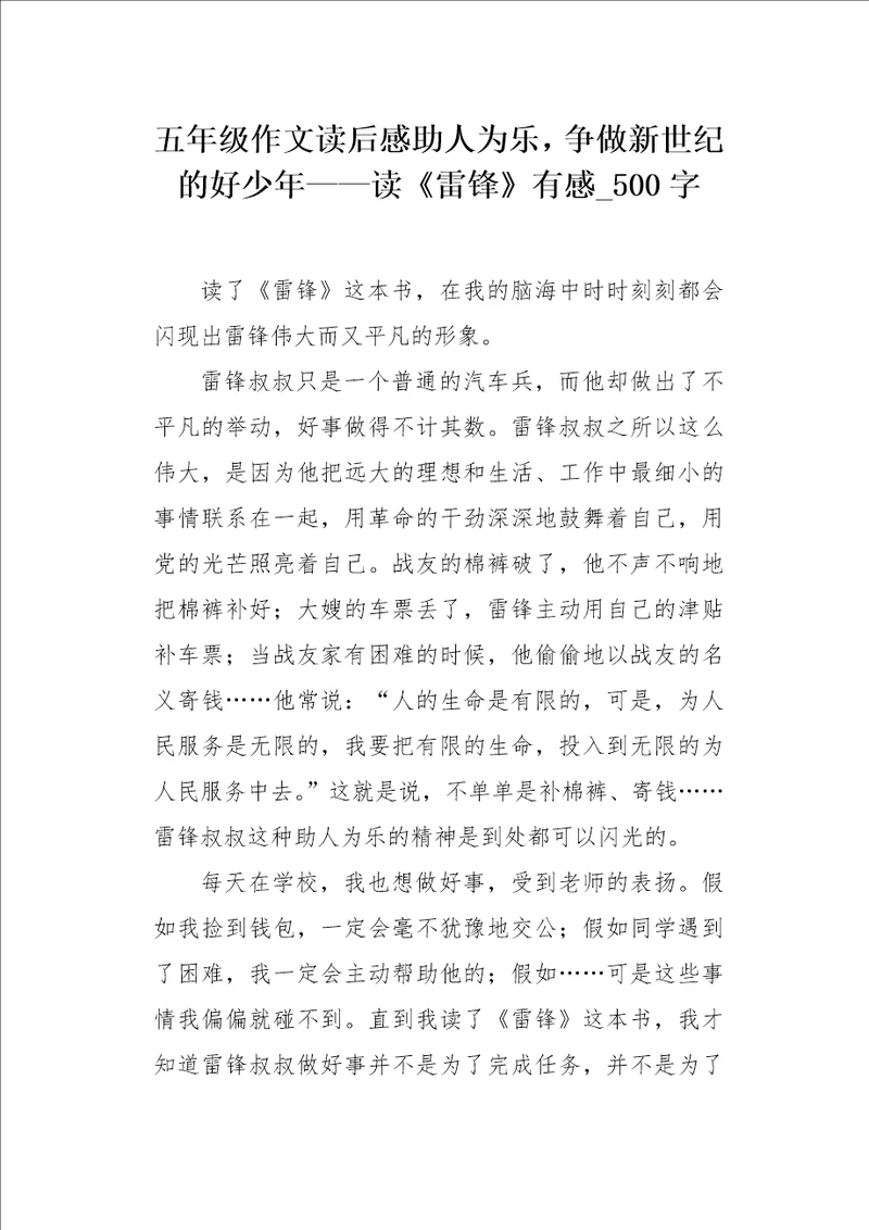 五年级作文读后感助人为乐，争做新世纪的好少年读雷锋有感500字