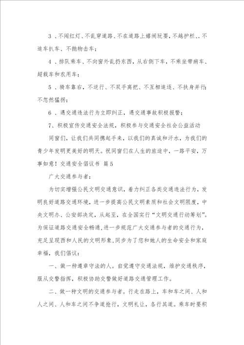 精选交通安全倡议书范文合集六篇