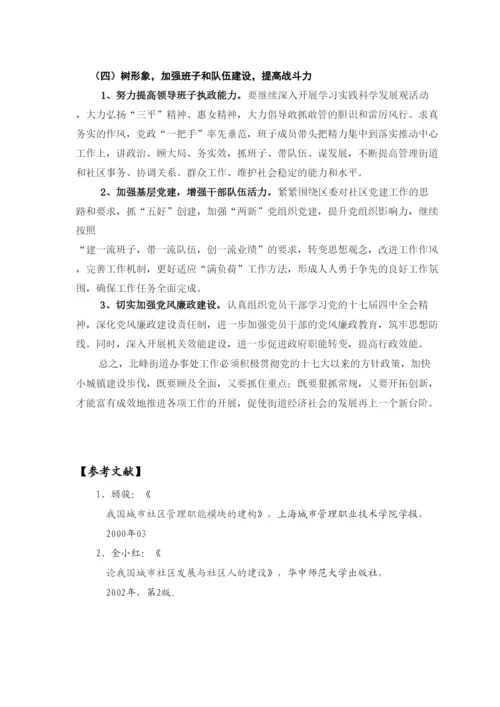 【精编】旺仔论鲤城区北峰街道办论文已改完2林朝望.docx
