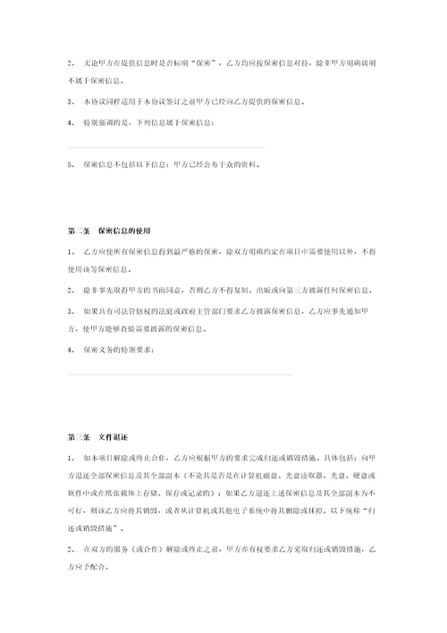 保密协议
