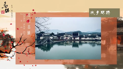 乌镇旅游PPT模板