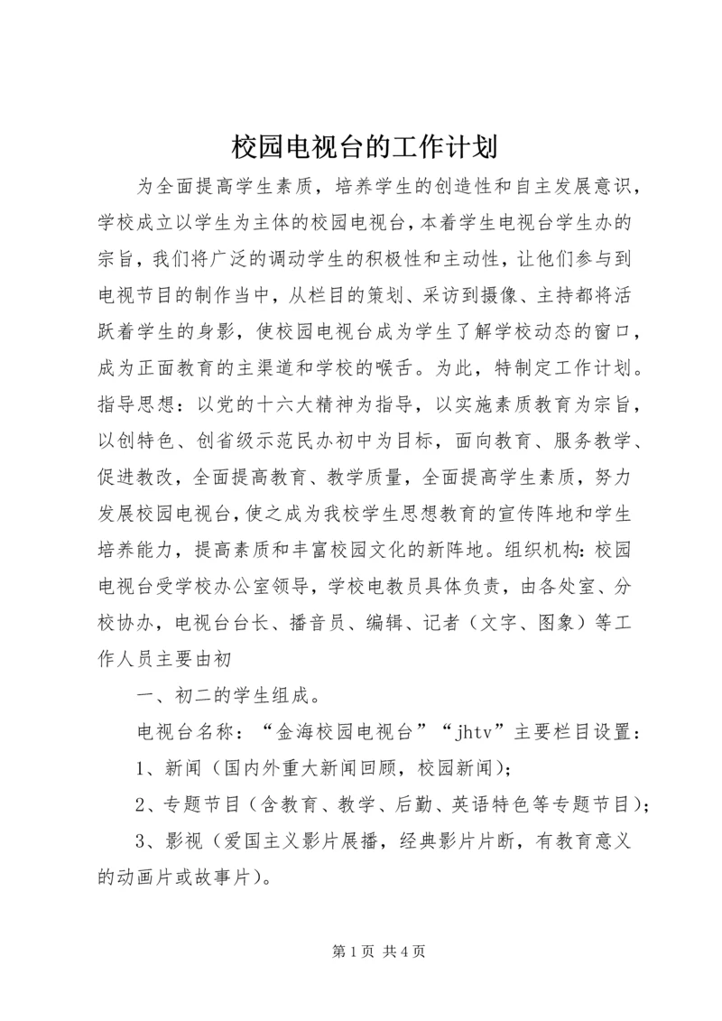 校园电视台的工作计划.docx