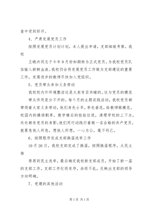 学校党建工作自查总结.docx