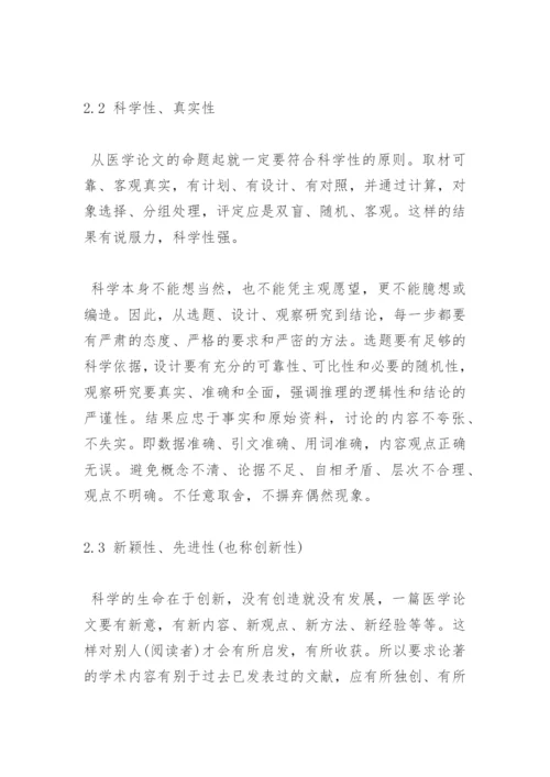 医学论文的内容要求.docx