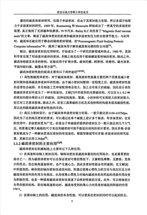 搅拌反应器旋转轴磁流体密封性能研究流体机械及工程专业论文