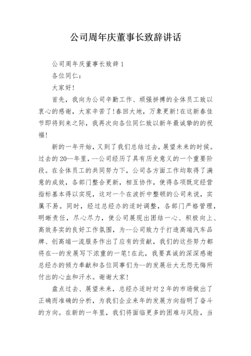 公司周年庆董事长致辞讲话.docx