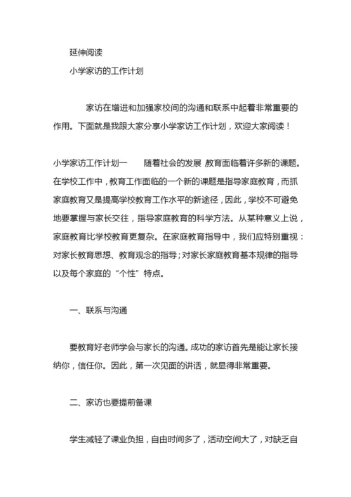 小学家访工作计划范文.docx