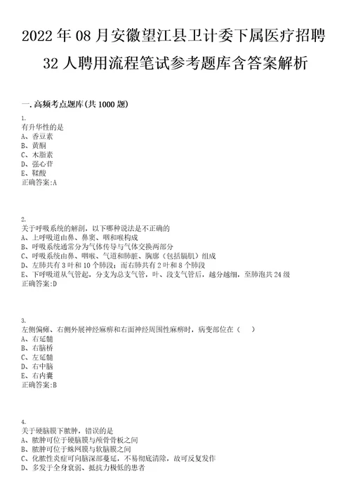 2022年08月安徽望江县卫计委下属医疗招聘32人聘用流程笔试参考题库含答案解析