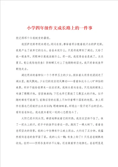 小学四年级作文成长路上的一件事