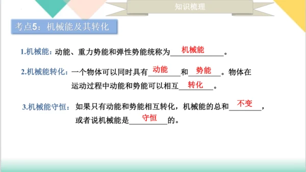 第11章  《功和机械能》（单元复习课件）-八年级物理下册同步精品课堂（人教版）24页ppt