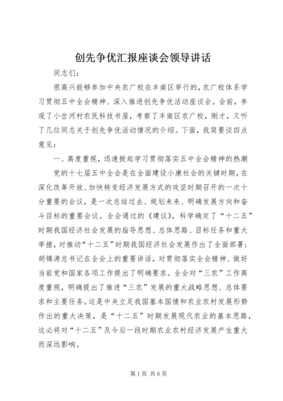 创先争优汇报座谈会领导讲话.docx