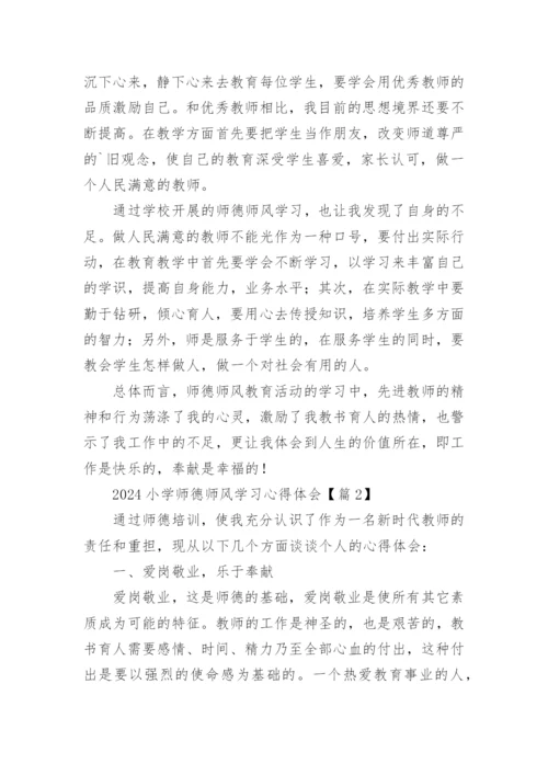 2024小学师德师风学习心得体会（14篇）.docx