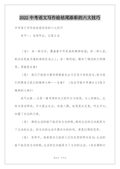2022中考语文写作给结尾添彩的六大技巧.docx