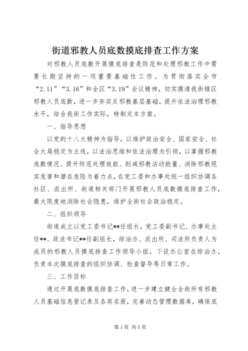 街道邪教人员底数摸底排查工作方案.docx