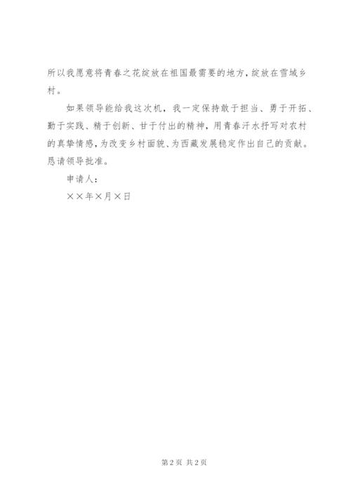 驻村申请书范文.docx