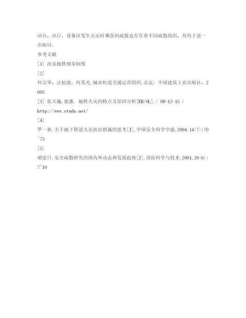 【精编】《安全管理论文》之关于列车在隧道发生火灾时乘客疏散的探讨.docx