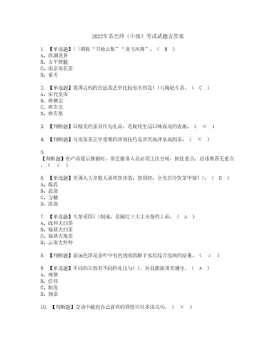 2022年茶艺师中级考试试题含答案95