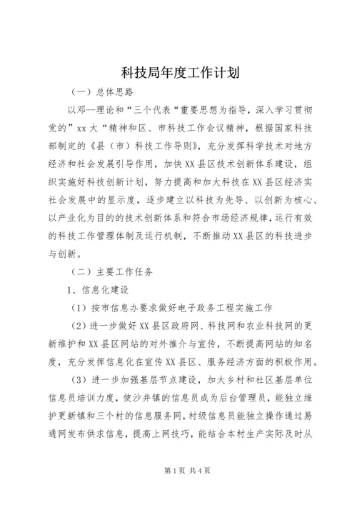 科技局年度工作计划 (5).docx