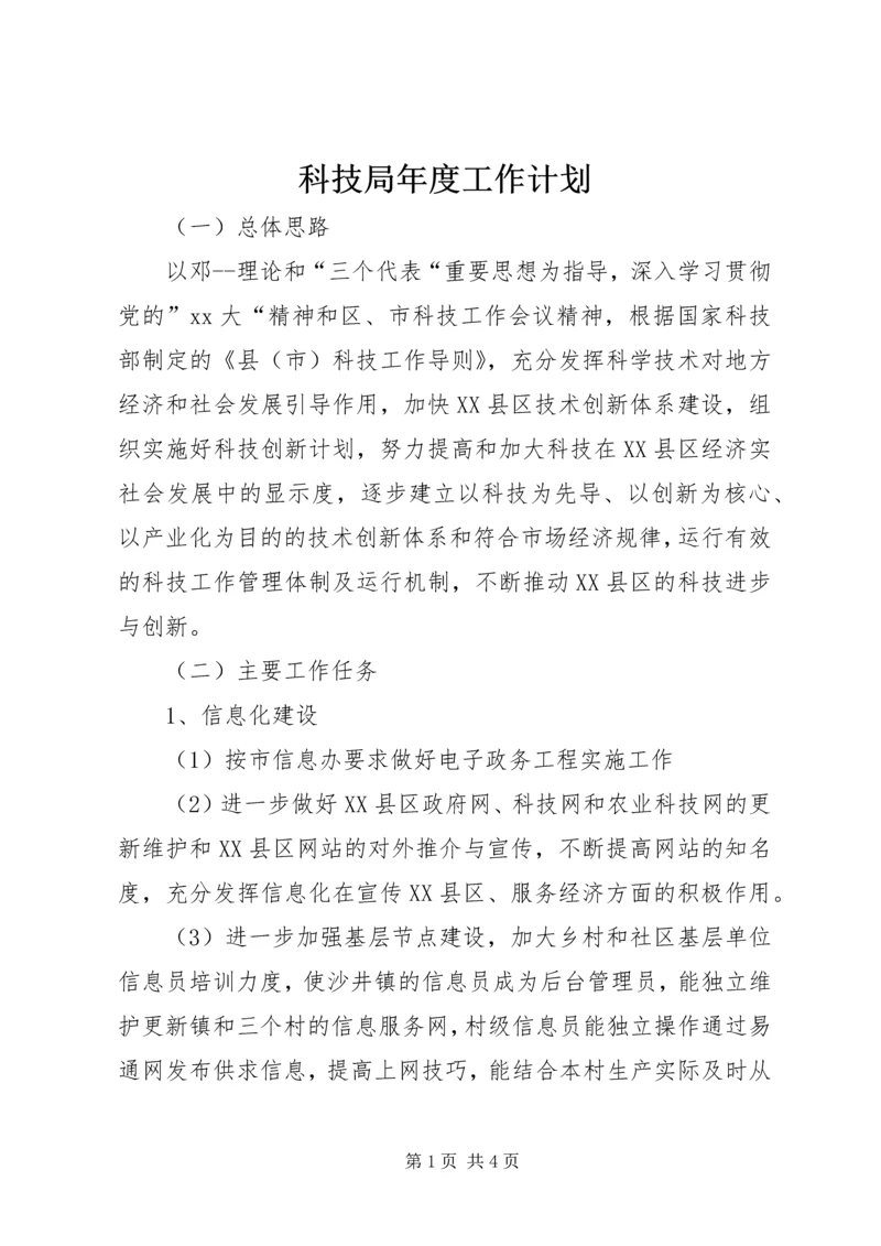 科技局年度工作计划 (5).docx