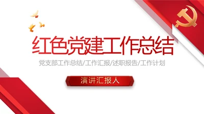 红色大气党建党支部年终工作总结PPT动态模板