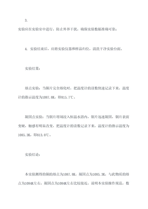 物理熔点和凝固点实验报告