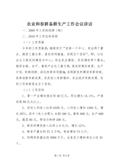 农业和春耕备耕生产工作会议讲话.docx