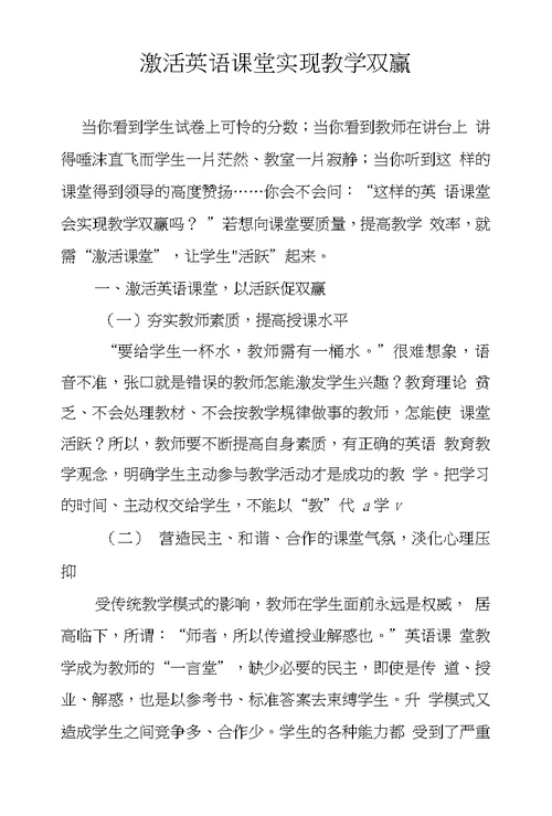 激活英语课堂实现教学双赢