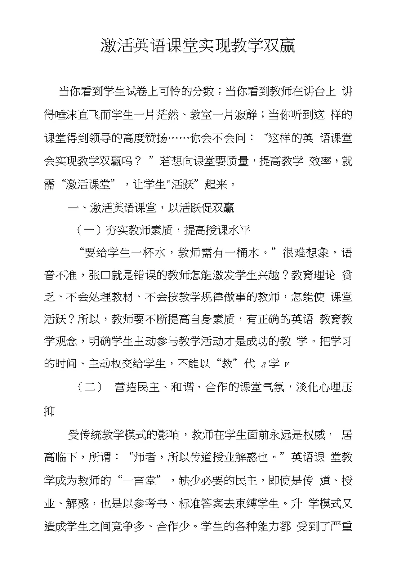 激活英语课堂实现教学双赢