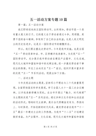 五一活动方案专题10篇.docx