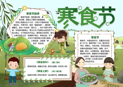 绿色卡通寒食节word小报