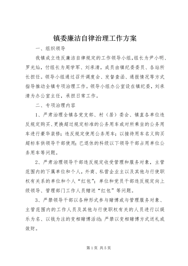 镇委廉洁自律治理工作方案.docx