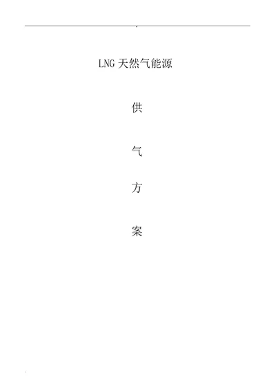 LNG天然气供气工程规划方案