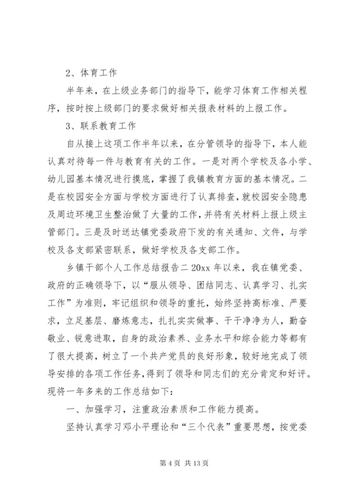 乡镇干部个人工作总结报告.docx